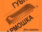 Бровко В. Губная гармошка. Как играть? Что играть?, издательство «Композитор»