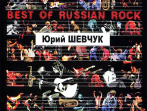Бровко В. Best of Russian Rock. Юрий Шевчук, (карманный формат), издательство &laquo;Композитор&raquo;