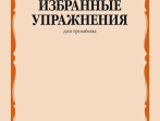 14278МИ Избранные упражнения для тромбона /сост. Зейналов М., издательство &laquo;Музыка&raquo;