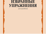 14278МИ Избранные упражнения для тромбона /сост. Зейналов М., издательство «Музыка»