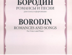 15753МИ Бородин А. Романсы и песни. Для голоса в сопровождении фортепиано, издательство &laquo;Музыка&raquo;