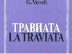 12083МИ Верди Дж. Травиата. Опера в трех действиях. Клавир, издательство &laquo;Музыка&raquo;