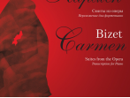 17361МИ Бизе Ж. Кармен. Сюиты из оперы. Переложение для фортепиано Д.Молина, издательство "Музыка"