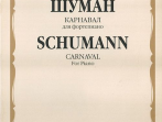 15687МИ Шуман Р. Карнавал. Для фортепиано /редакция А. Б. Гольденвейзера, издательство "Музыка"