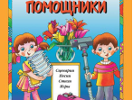 15913МИ Мамины помощники. Сценарии, песни, стихи, игры. Для детей дошк. возраста, издат. "Музыка"