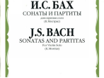 02522МИ Бах И.С. Сонаты и партиты. Для скрипки соло. Ред. К.Мостраса, издательство "Музыка"