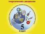 Первозванская Т. Мир музыки. Учебник сольфеджио. 5 класс, издательство «Композитор»