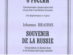 Брамс И. Воспоминание о России. Транскрипции в форме фантазий для ф-но в 4 руки, издат. &laquo;Композитор&raquo;