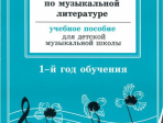 Островская, Фролова, Цес, Рабочая тетрадь по муз. литературе. 1-й год обуч., Издат. «Композитор»