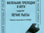 Бах И.С. Маленькие прелюдии и фуги и другие легкие пьесы для фортепиано, Издательство &laquo;Композитор&raquo;