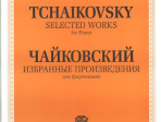 J0013 Чайковский П. И. Избранные произведения. Для фортепиано, издательство "П. Юргенсон"