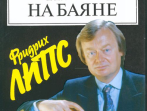 15452МИ Липс Ф. Искусство игры на баяне: Методич.пособие для педагогов ДМШ... Издательство "Музыка"
