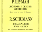 12394МИ Шуман Р. Любовь и жизнь женщины: Цикл песен.. Для голоса и фортепиано. Издательство "Музыка"