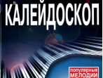 15730МИ Музыкальный калейдоскоп Выпуск 3. Поп. мелодии: Переложение для ф-но.. Издательство "Музыка"
