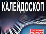 15837МИ Музыкальный калейдоскоп Выпуск 6. Поп. мелодии: Переложение для ф-но.. Издательство "Музыка"