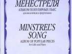 16173МИ Песнь менестреля. Альбом популярных пьес для вилончели и фортепиано, издательство "Музыка"
