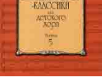 16044МИ Композиторы-классики для детского хора. Выпуск 5 /сост. Бекетова В., Издательство «Музыка»