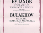 14887МИ Булахов П. Избранные романсы и песни. Для голоса и фортепиано, Издательство «Музыка»