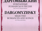 15777МИ Даргомыжский А. Избранные романсы и песни. Для голоса и фортепиано, Издательство &laquo;Музыка&raquo;