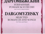 15777МИ Даргомыжский А. Избранные романсы и песни. Для голоса и фортепиано, Издательство «Музыка»
