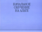 17033МИ Стоклицкая Е.Ю. Начальное обучение на альте, Издательство «Музыка»