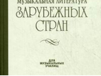 14324МИ Жданова Г., Молчанова И., Охалова И. Муз. литература заруб. стран. Вып. 2, Издат. "Музыка"