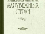 14324МИ Жданова Г., Молчанова И., Охалова И. Муз. литература заруб. стран. Вып. 2, Издат. "Музыка"