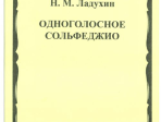 02700МИ Ладухин Н.М. Одноголосное сольфеджио, Издательство «Музыка»