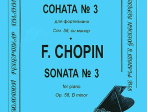 Шопен Ф. Соната №3 для фортепиано. Редакция К.Микули, Издательство «Композитор»