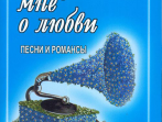 Говорите мне о любви. Песни и романсы. Для голоса и гитары (ф-но, синтезатора), издат. "Композитор"