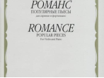 13692МИ Романс. Популярные пьесы. Для скрипки и ф-п /сост. Ямпольский Т., издательство &laquo;Музыка&raquo;