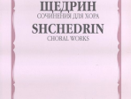 16868МИ Щедрин Р. Сочинения для хора без сопровождения, издательство «Музыка»