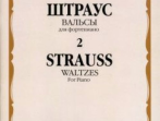 16234МИ Штраус И. Вальсы. Вып.2. Для фортепиано, издательство &laquo;Музыка&raquo;