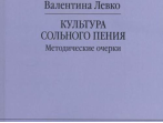 17377МИ Левко В. Культура сольного пения. Методические очерки, издательство "Музыка"