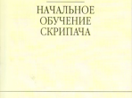 16735МИ Баринская А. Начальное обучение скрипача, издательство "Музыка"