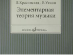 11818МИ Красинская Л., Уткин В. Элементарная теория музыки, Издательство "Музыка"