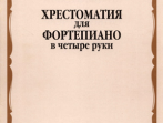 16672МИ Хрестоматия для ф-но в 4 руки. Средние классы ДМШ. Сост. Н.Бабасян, Издательство "Музыка"