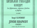 Слонимский С. Еврейская рапсодия. Клавир, издательство "Композитор"