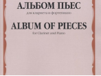 17463МИ Альбом пьес для кларнета и фортепиано, Издательство "Музыка"