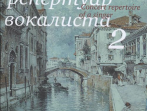 17495МИ Концертный репертуар вокалиста. Вып. 2., Издательство "Музыка"