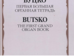 16553МИ Буцко Ю. Первая Большая органная тетрадь, Издательство "Музыка"
