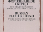17346МИ Русское фортепианное скерцо. Произведения русских композиторов, Издательство "Музыка"