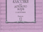 17225МИ Композиторы-классики для детского хора. Вып.12 Л.Бетховен, издательство "Музыка"