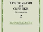17450МИ Хрестоматия для скрипки. Упражнения. Выпуск 2, издательство "Музыка"