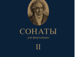 17472МИ Бетховен Л. Сонаты. Для фортепиано. Том 2 (№ 16 — 32), издательство "Музыка"