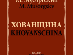 17478МИ Мусоргский М. Хованщина. Народная музыкальная драма в 5 действиях. Клавир, издат. "Музыка"