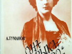 15263МИ Туманов А. Она и музыка и слово. Жизнь и творчество Олениной-д'Альгейм,издательство "Музыка"