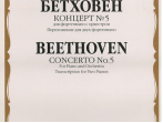 16611МИ Бетховен Л. Концерт № 5 Для фортепиано с оркестром. Переложение для 2 ф-но, издат. "Музыка"
