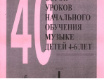 Альтерман С. Сорок уроков начального обучения музыке детей 4–6 лет. Тетр 1, издат. «Композитор»