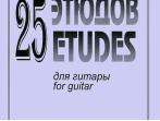 Иванова Л. 25 этюдов для гитары, издательство &laquo;Композитор&raquo;